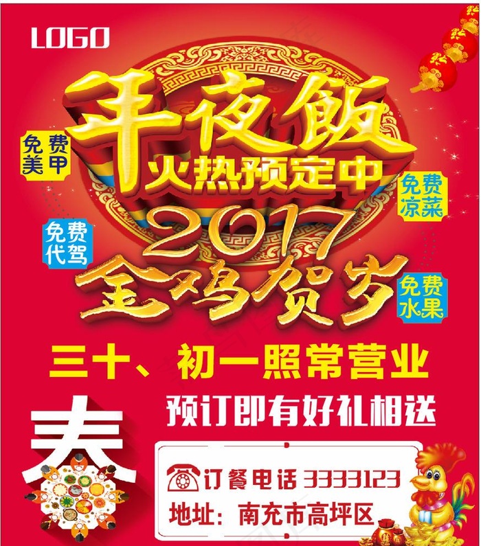 年夜饭海报图片cdr矢量模版下载