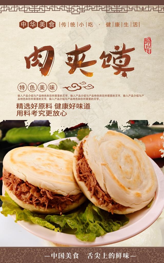 肉夹馍图片(2480X3780(DPI:300))psd模版下载