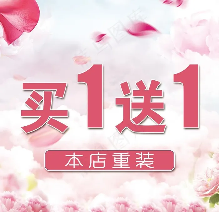 买一送一图片psd模版下载
