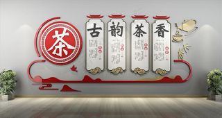 社区茶馆文化墙图片