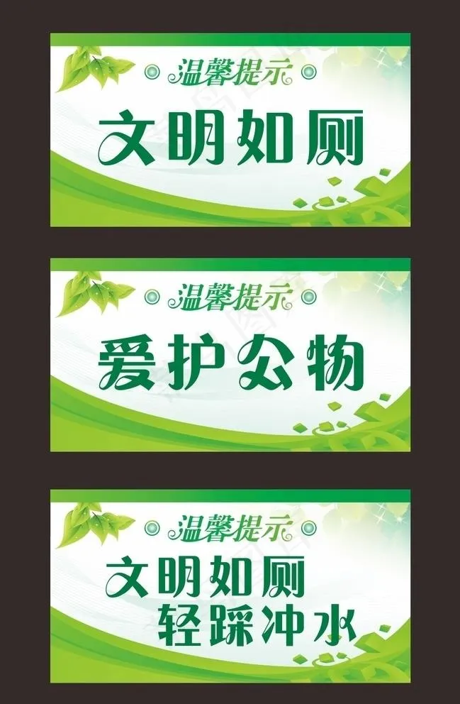 温馨提示 爱护公物 文明如厕图片cdr矢量模版下载