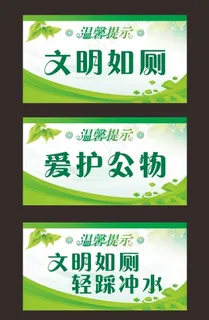 温馨提示 爱护公物 文明如厕图片