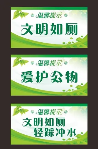 温馨提示 爱护公物 文明如厕图片