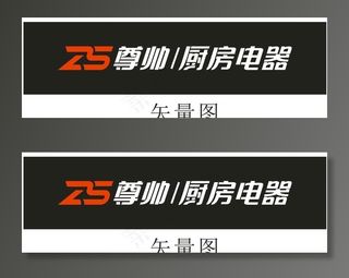 尊帅厨房电器图片