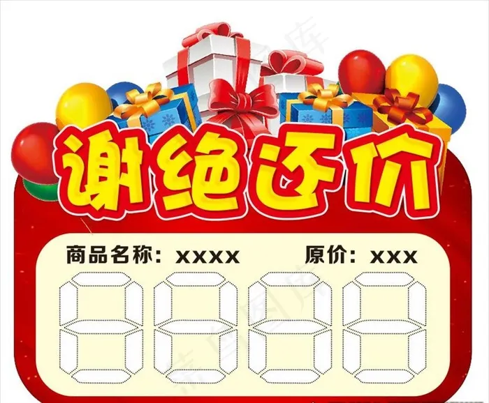 谢绝还价图片cdr矢量模版下载