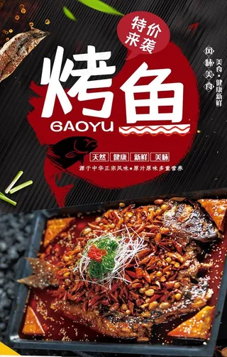 烤鱼海报图片