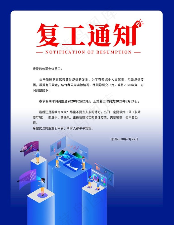 复工通知图片psd模版下载