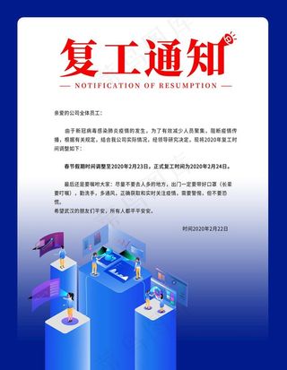 复工通知图片