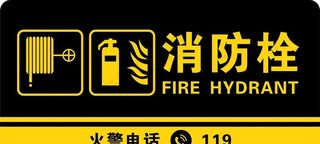 消防栓牌图片