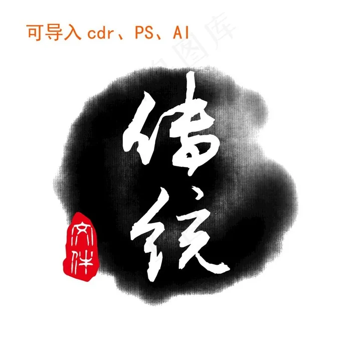 水墨-圆图片psd模版下载