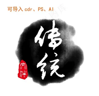 水墨-圆图片