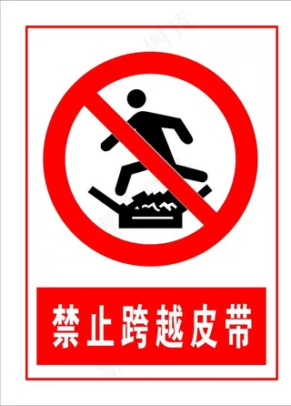 禁止跨越皮带图片
