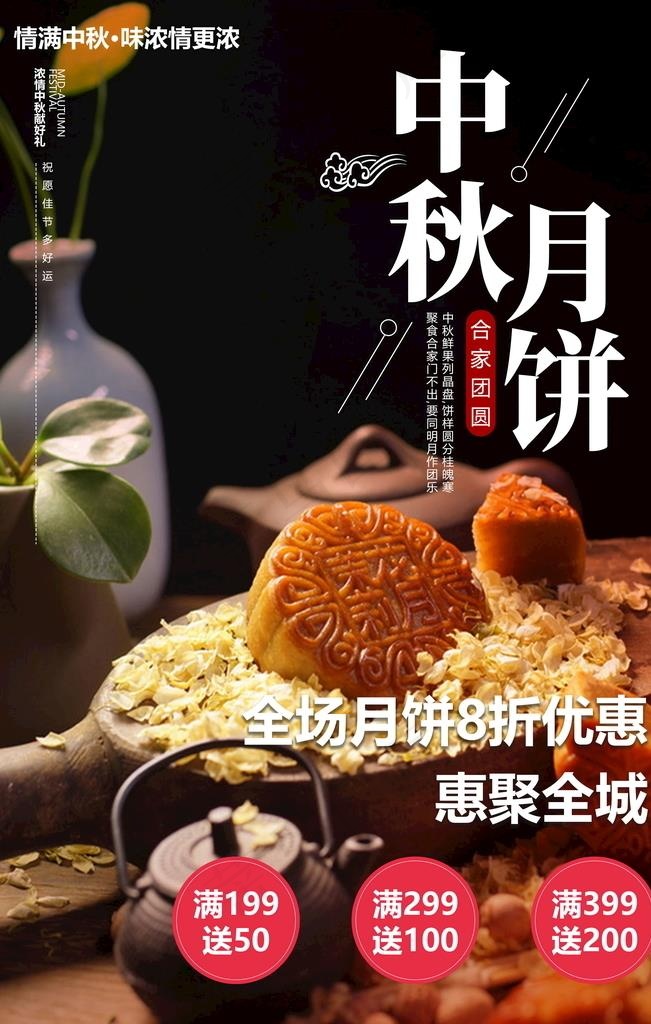 中秋月饼海报图片(3543X5315(DPI:150))psd模版下载