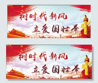 校园爱国展板图片