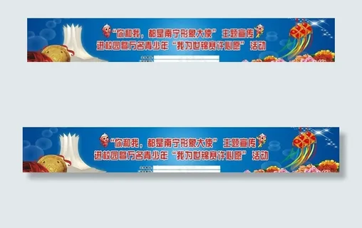 南宁市迎世锦板报图片