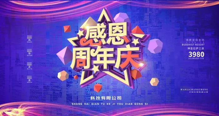 感恩周年庆图片(4724X2658(DPI:150))psd模版下载