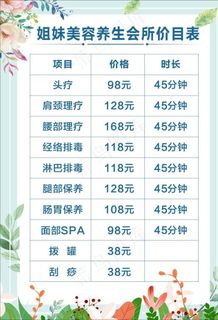 养生价目表图片