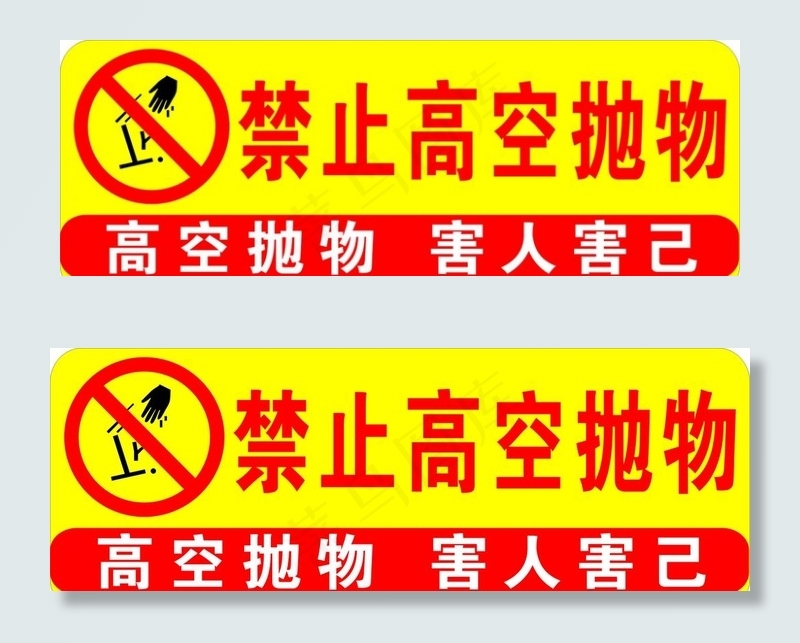 禁止高空抛物图片