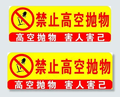 禁止高空抛物图片