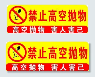 禁止高空抛物图片