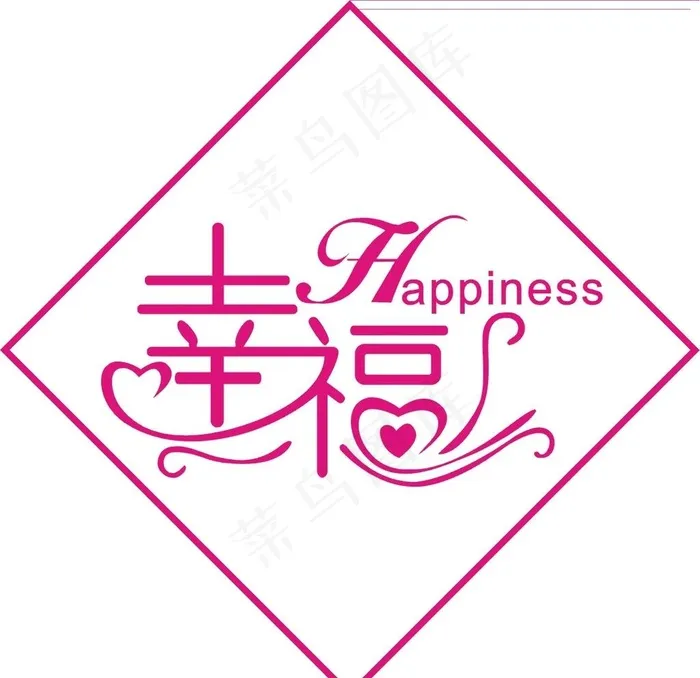 幸福字体设计图片cdr矢量模版下载