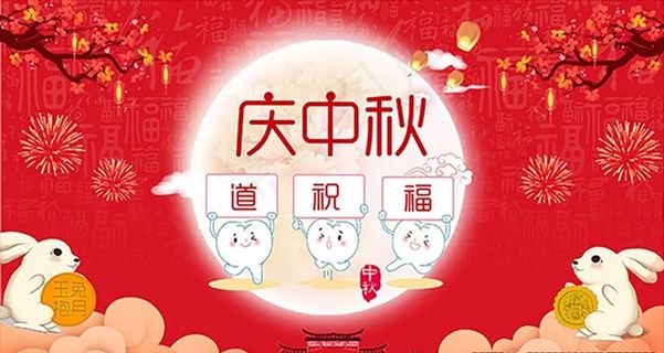 中秋活动背景图片