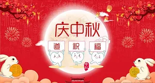 中秋活动背景图片