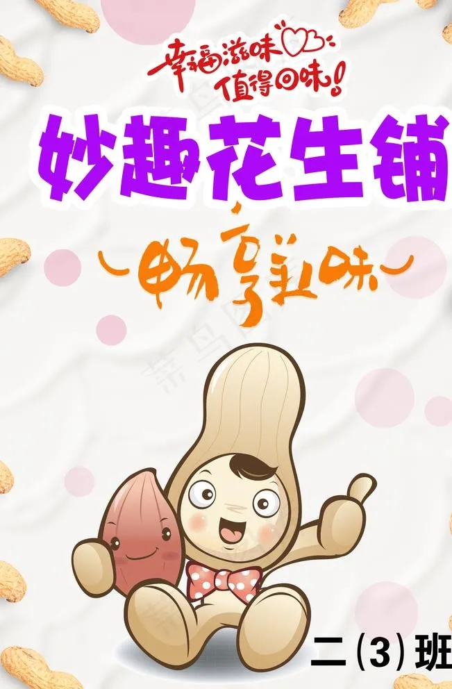 花生铺图片(3543X5315(DPI:150))psd模版下载