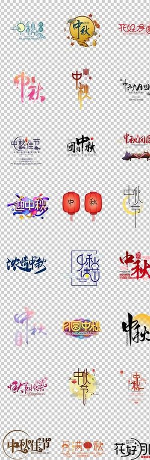 中秋佳节艺术字体中秋节素材图片