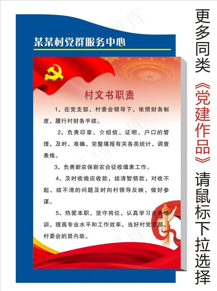 村文书职责图片cdr矢量模版下载