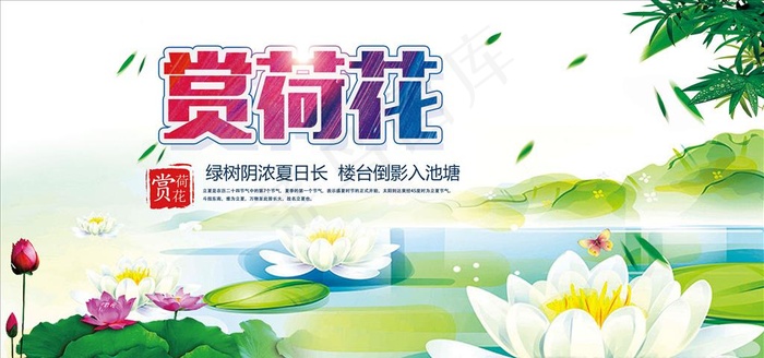 高端创意赏荷花海报图片