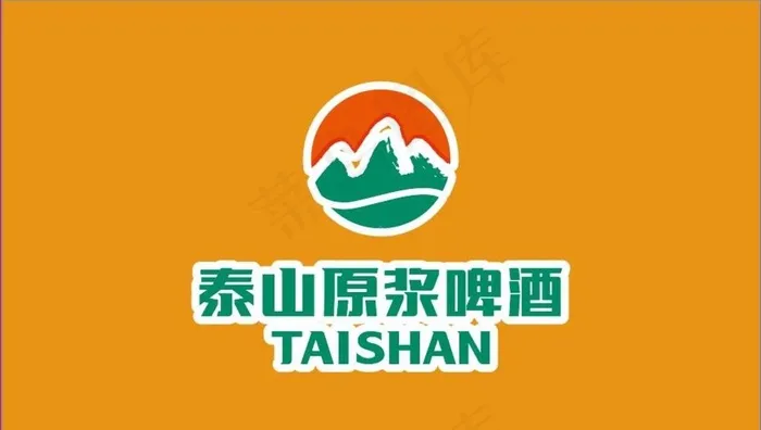 泰山原浆啤酒logo图片ai矢量模版下载
