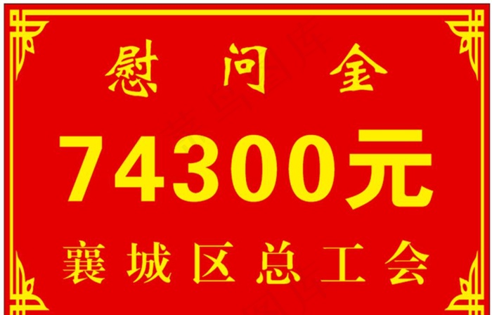慰问金图片cdr矢量模版下载