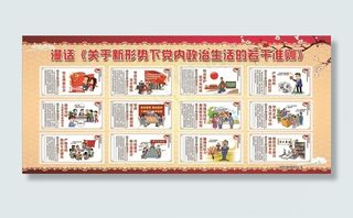新形势党内政治生活若干准则漫画图片