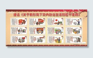 新形势党内政治生活若干准则漫画图片