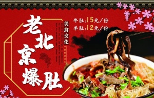 老北京爆肚小吃美食图片