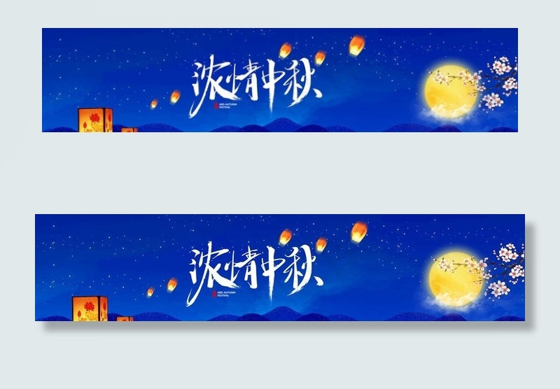 中秋佳节图片(14173X3543(DPI:300))psd模版下载