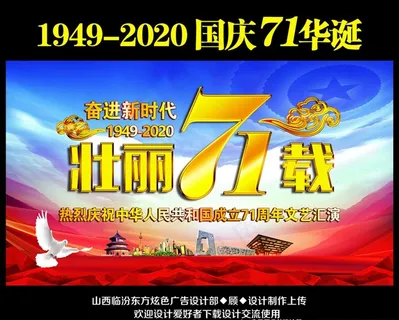 国庆节71周年图片 国庆节71周年图片