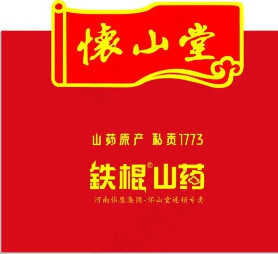 怀山堂logo 铁棍山药 山药原产 河南怀山堂图片cdr矢量模版下载