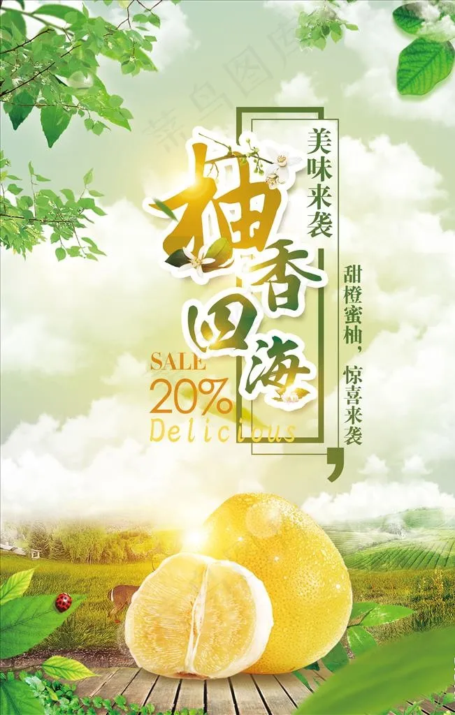柚香四海图片(3543X5315(DPI:150))psd模版下载