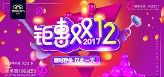 双十二年终大促销展板图片