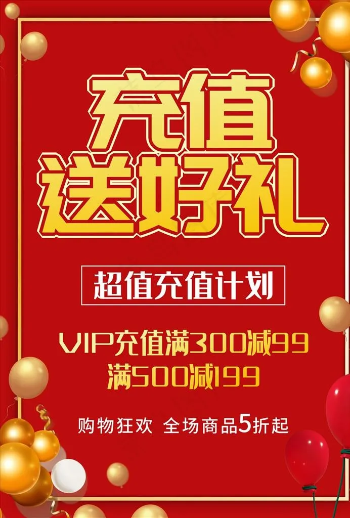 充值送好礼海报 会员充值图片cdr矢量模版下载