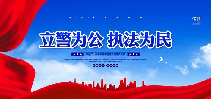 警察节图片