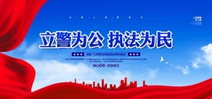 警察节图片