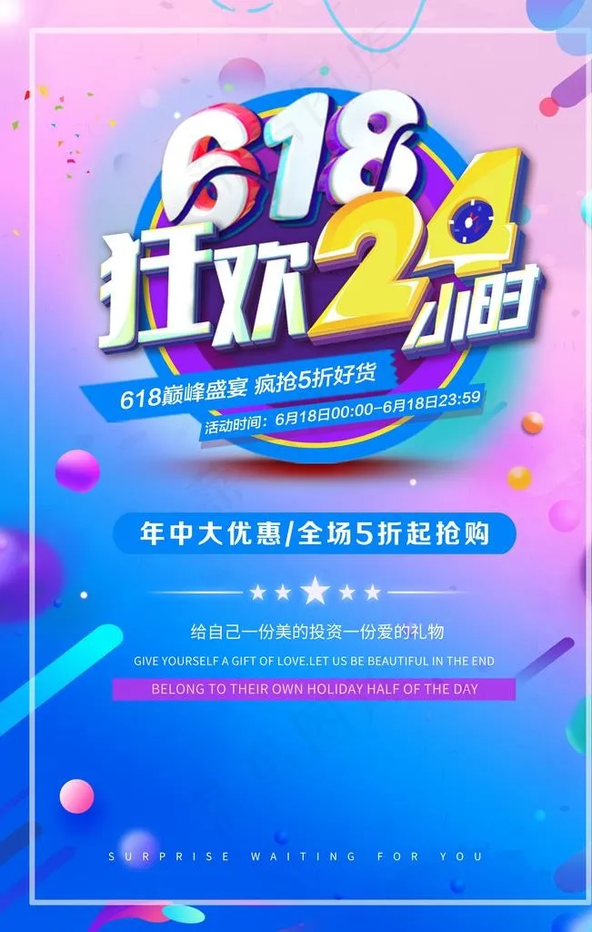 618促销海报图片(3543X5315(DPI:150))psd模版下载