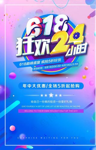 618促销海报图片