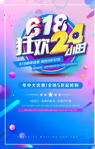 618促销海报图片