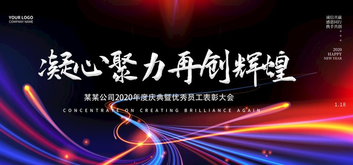 绚丽2020企业年会展板图片(7087X3543(DPI:150))psd模版下载