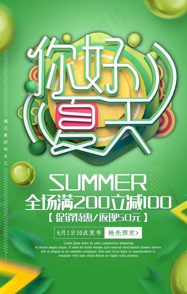 夏天我来了图片(3543X5315(DPI:300))psd模版下载