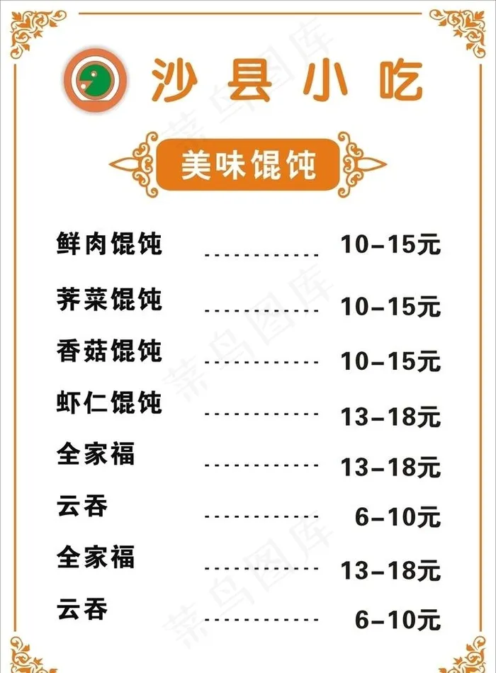 沙县小吃图片cdr矢量模版下载